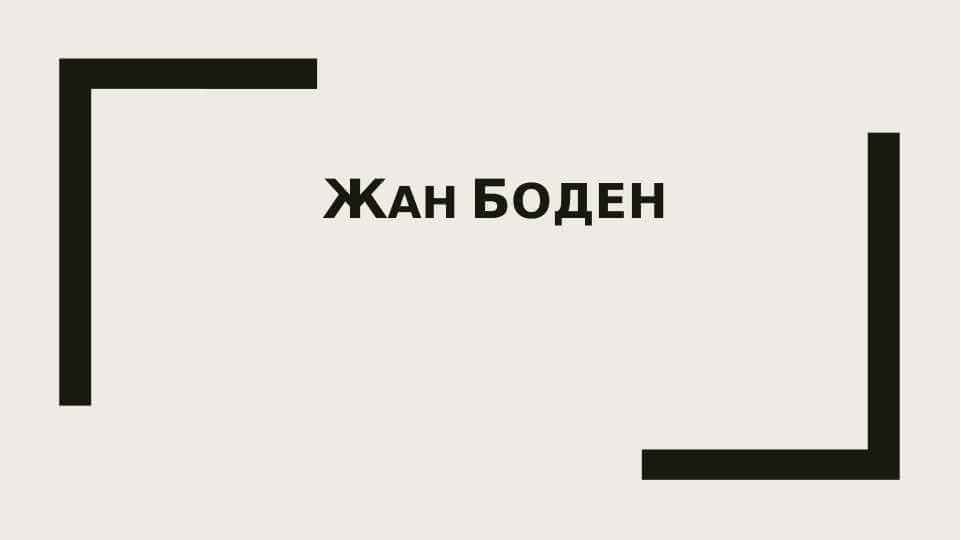 жан боден политология 1