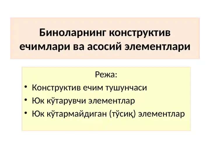 Биноларнинг конструктивечимлари ва асосий элементлари 1
