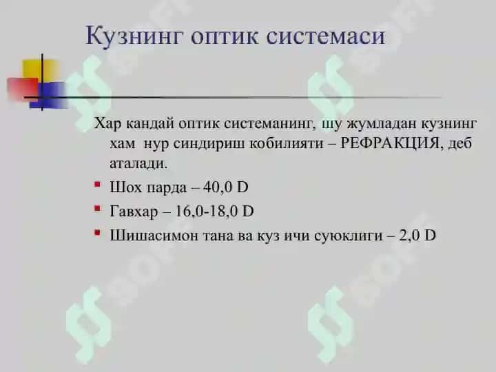 Клиник рефракция. Рефракция аномалияларини диагностикаси 3