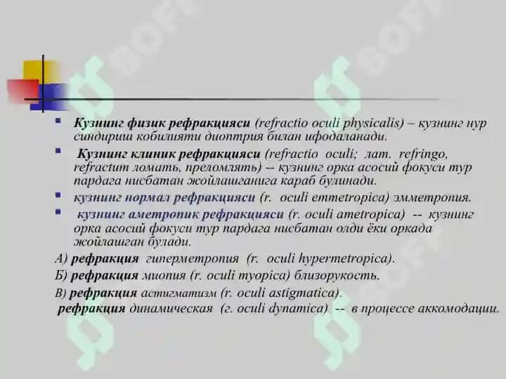 Клиник рефракция. Рефракция аномалияларини диагностикаси 4
