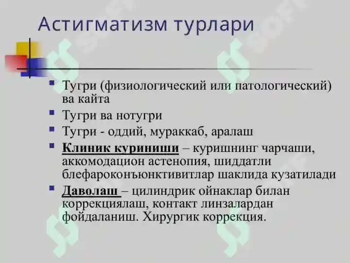 Клиник рефракция. Рефракция аномалияларини диагностикаси 8