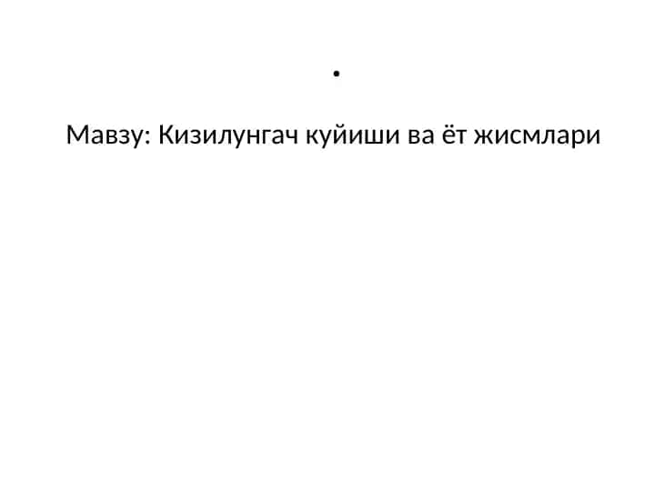 Кизилунгач куйиши ва ёт жисмлари