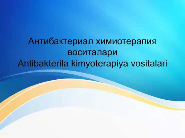 Антибактериал химиотерапия воситалариAntibakterila kimyoterapiya vositalari