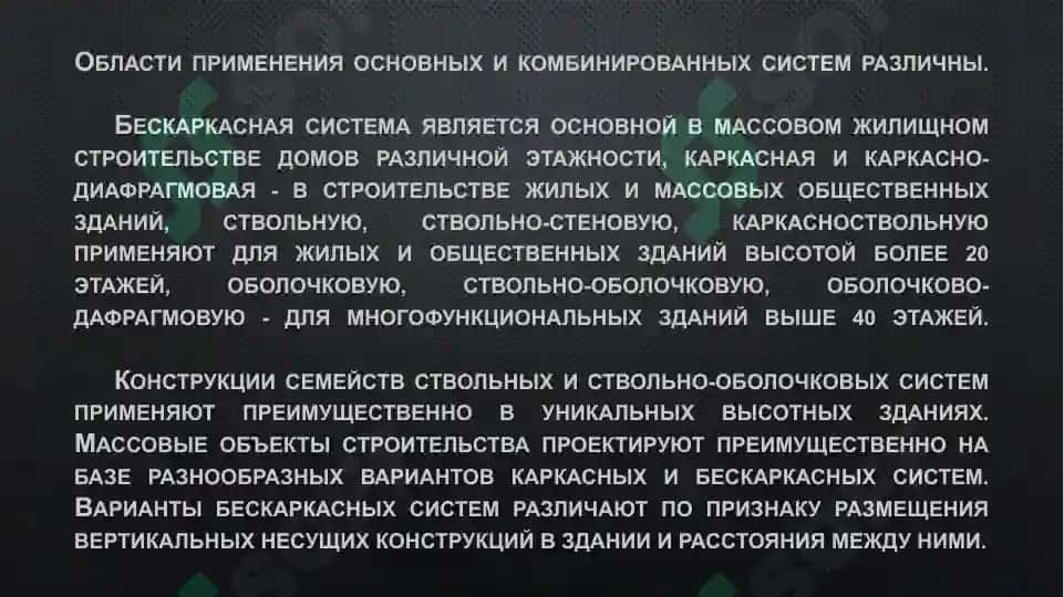 Конструктивная система здания 6