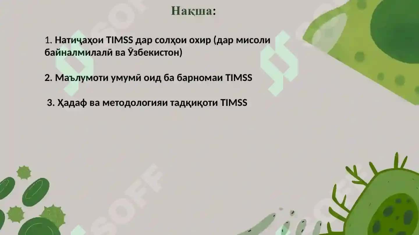 Таҳлили охирӣи TIMSS 2