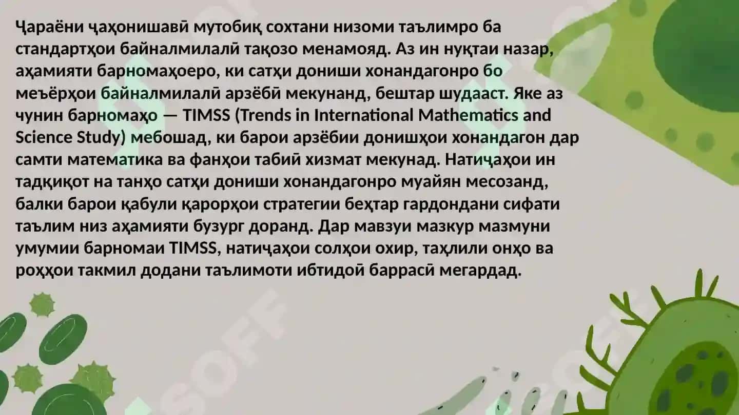Таҳлили охирӣи TIMSS 3