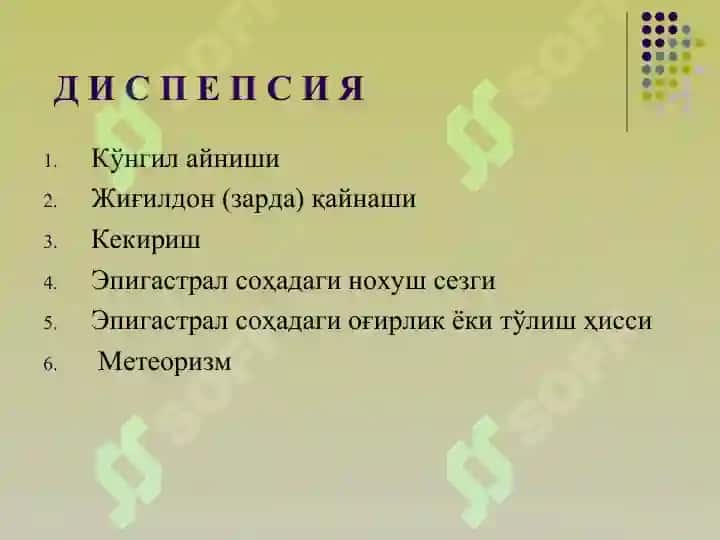 ДИСПЕПСИЯ 3