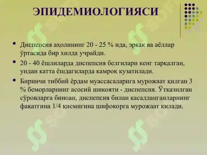 ДИСПЕПСИЯ 5