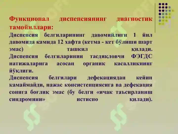 ДИСПЕПСИЯ 7