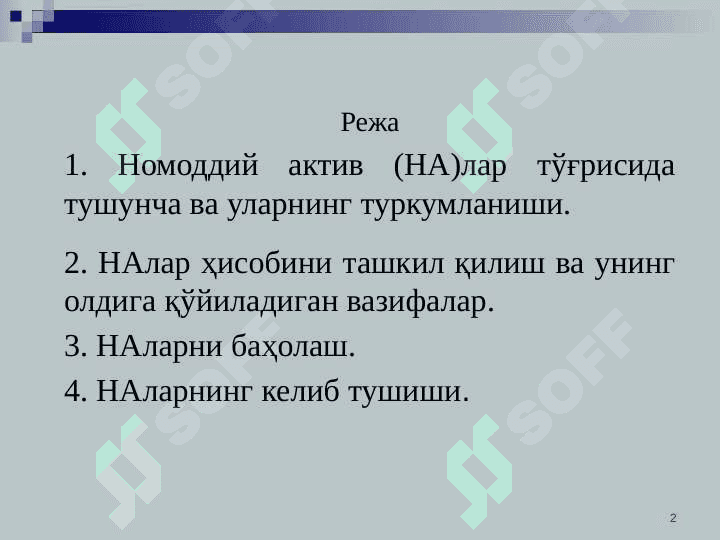 Номоддий активлар ҳисоби 2
