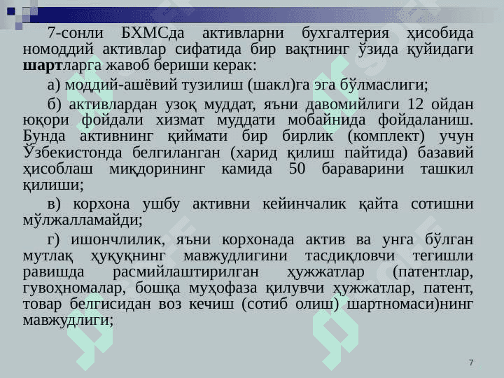 Номоддий активлар ҳисоби 7
