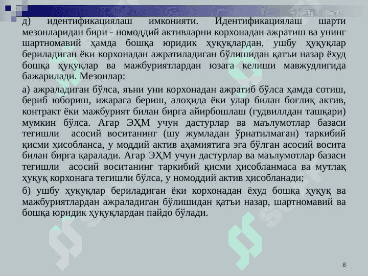 Номоддий активлар ҳисоби 8