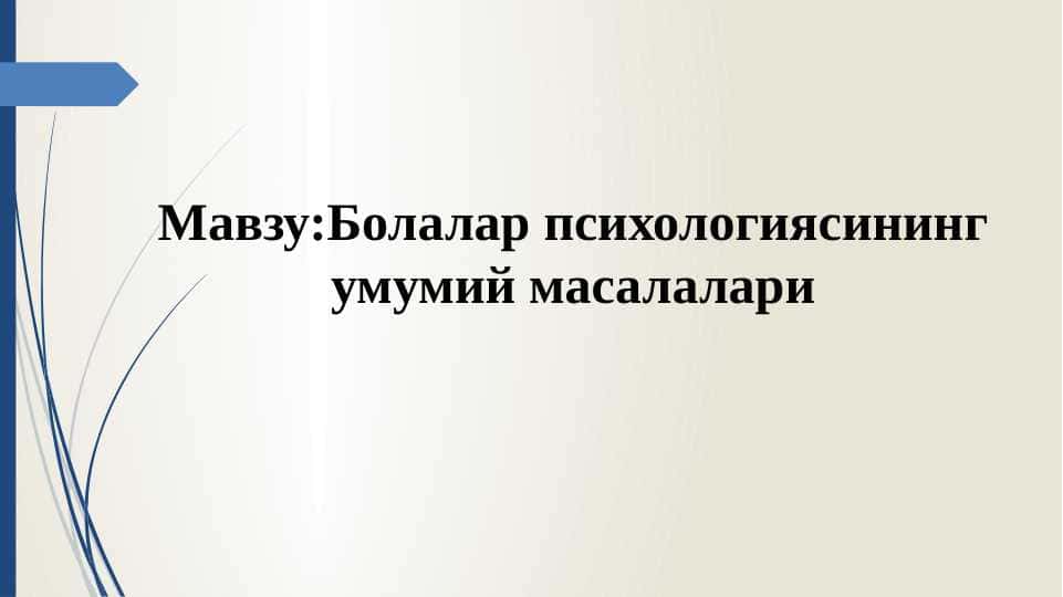 Болалар психологиясининг умумий масалалари