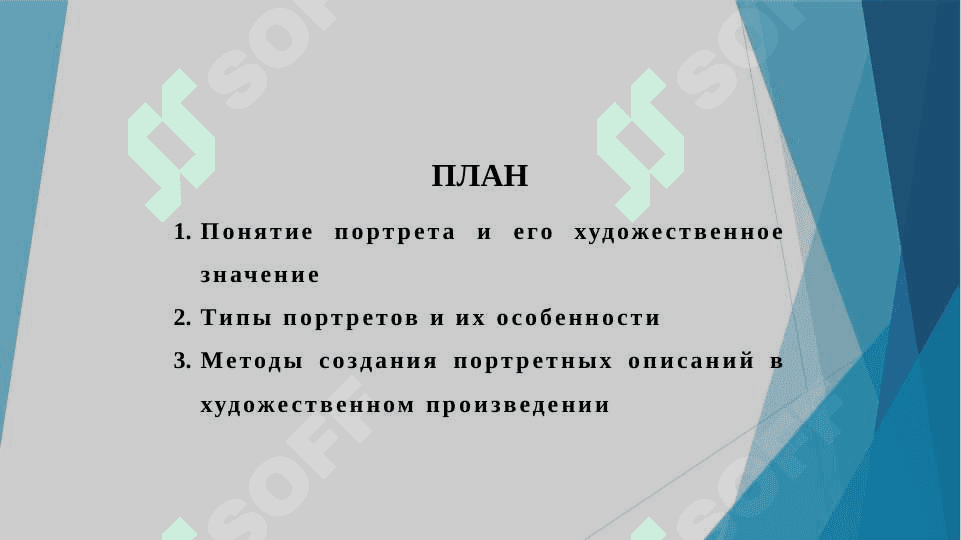 Портрет персонажа в художественном произведении. Типы портретных описаний 2