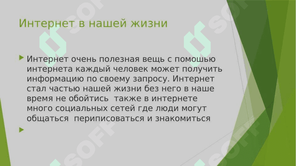 Интернет в моей жизни 4