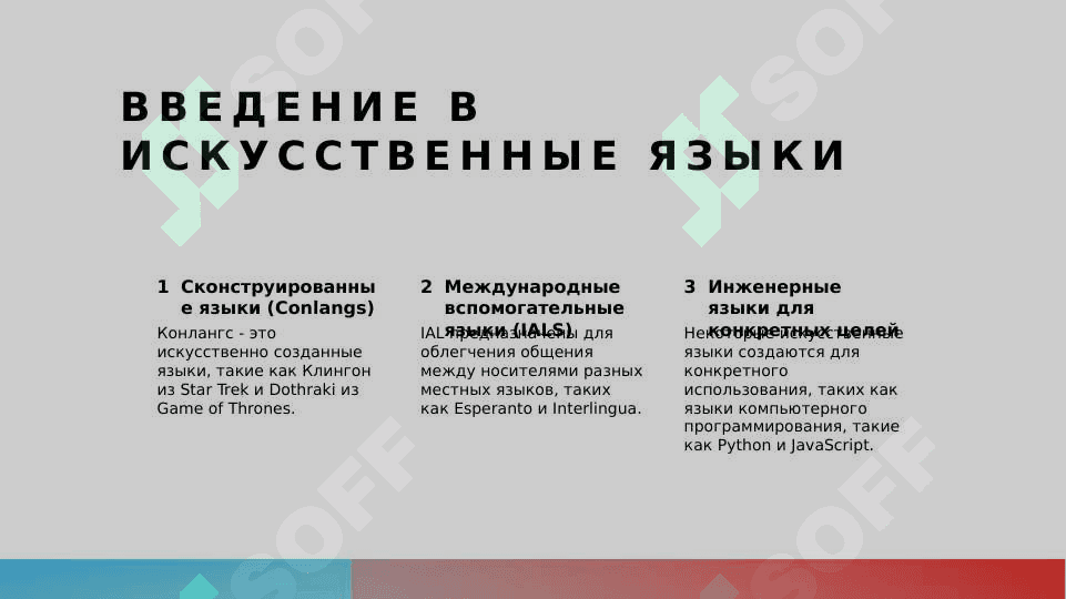 Искусственные языки плюсы и минусы 2
