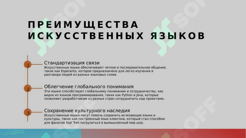Искусственные языки плюсы и минусы 3
