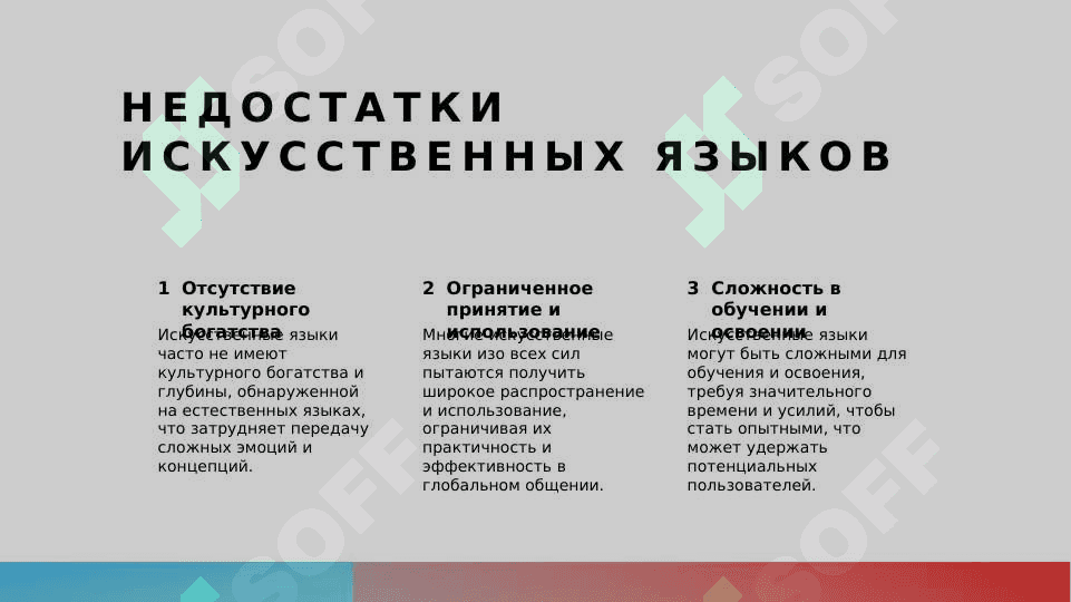 Искусственные языки плюсы и минусы 4