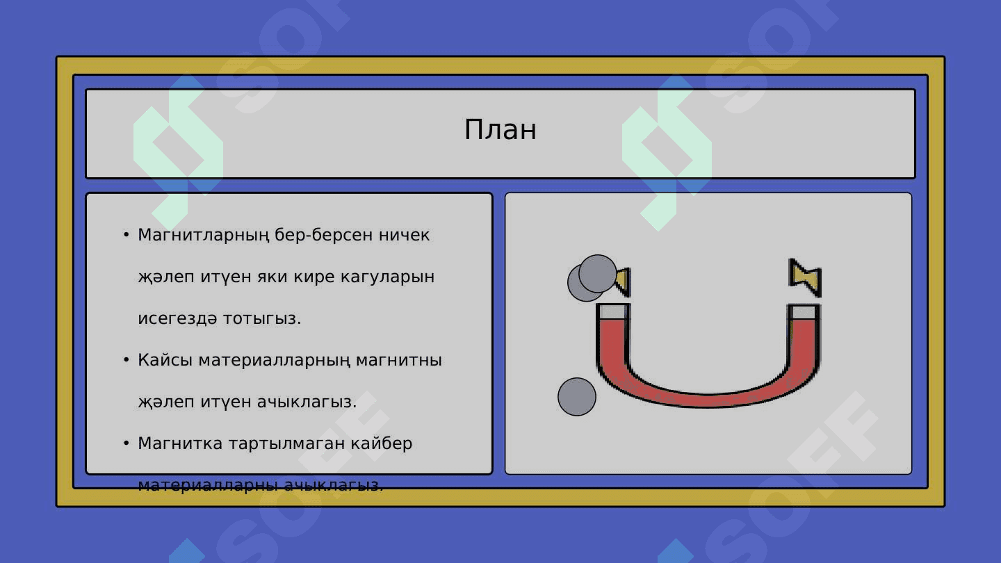 Магнетик көчләр 2