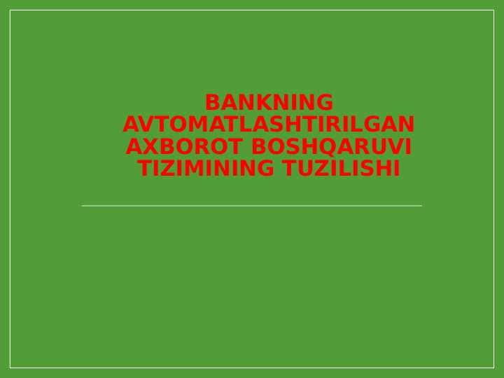 BANKNING avtomatlashtirilgan axborot boshqaruvi tizimining tuzilishi