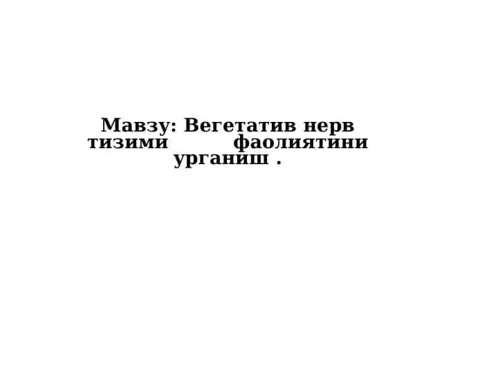 Вегетатив нерв тизими 1