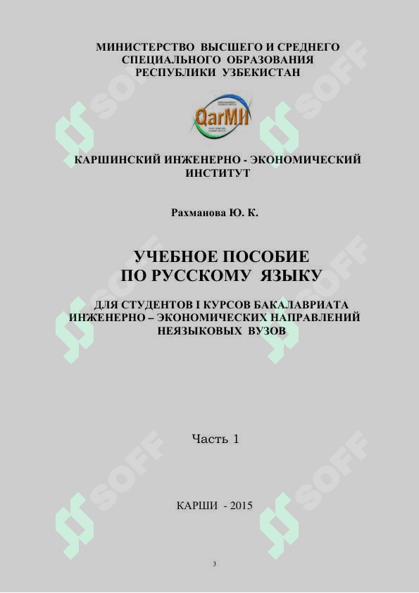 УЧЕБНОЕ ПОСОБИЕ
ПО РУССКОМУ ЯЗЫКУ 3