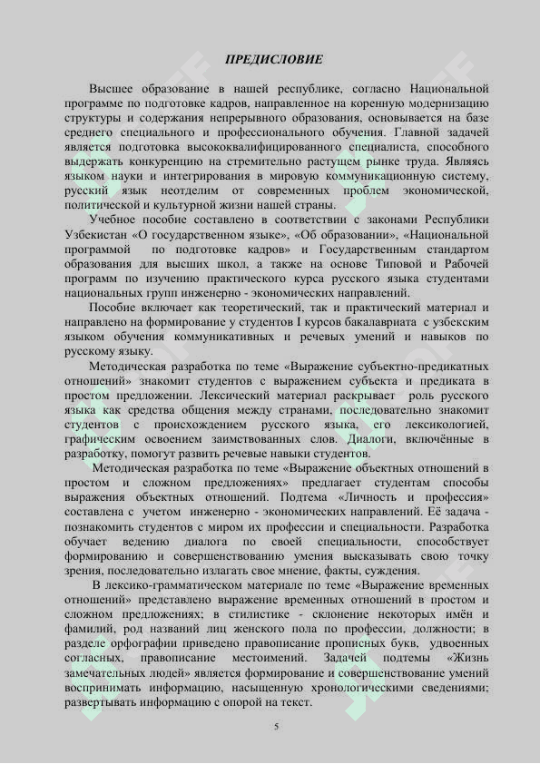 УЧЕБНОЕ ПОСОБИЕ
ПО РУССКОМУ ЯЗЫКУ 5