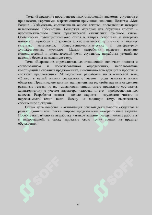 УЧЕБНОЕ ПОСОБИЕ
ПО РУССКОМУ ЯЗЫКУ 6