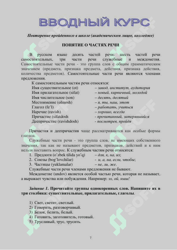 УЧЕБНОЕ ПОСОБИЕ
ПО РУССКОМУ ЯЗЫКУ 7