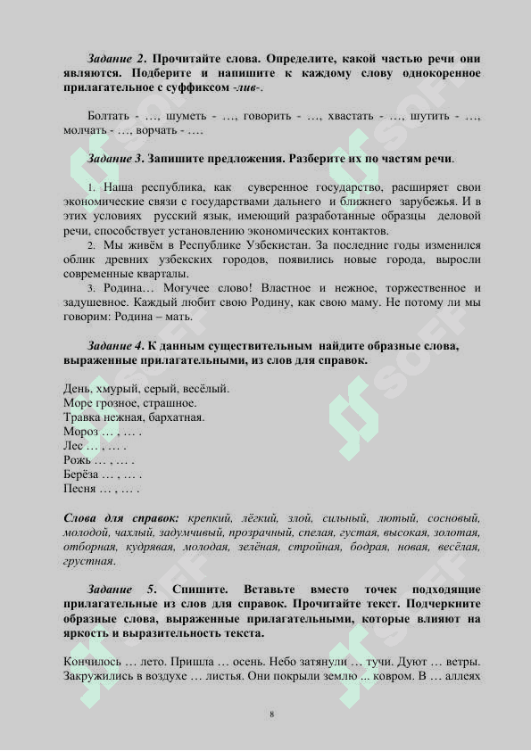 УЧЕБНОЕ ПОСОБИЕ
ПО РУССКОМУ ЯЗЫКУ 8