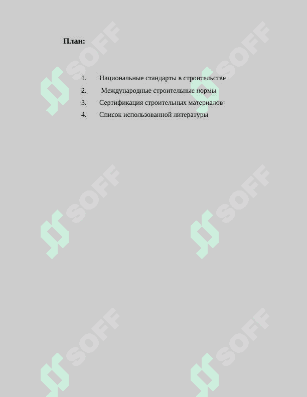 НАЦИОНАЛЬНЫЕ И МЕЖДУНАРОДНЫЕ СТАНДАРТЫ (В СТРОИТЕЛЬСТВЕ И ЖИЛИЩНО-КОММУНАЛЬНОЙ СФЕРЕ) 2