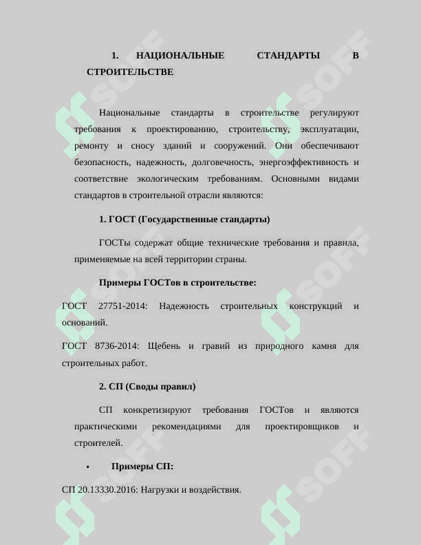 НАЦИОНАЛЬНЫЕ И МЕЖДУНАРОДНЫЕ СТАНДАРТЫ (В СТРОИТЕЛЬСТВЕ И ЖИЛИЩНО-КОММУНАЛЬНОЙ СФЕРЕ) 3