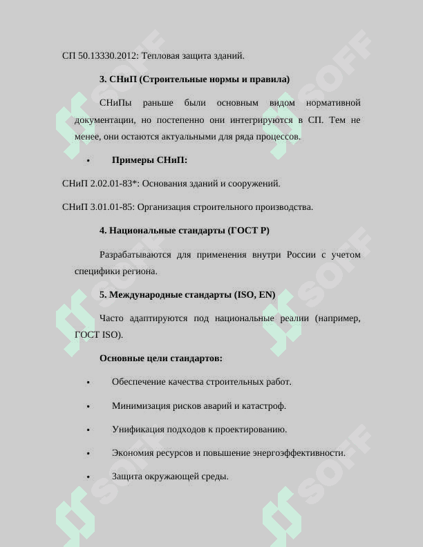 НАЦИОНАЛЬНЫЕ И МЕЖДУНАРОДНЫЕ СТАНДАРТЫ (В СТРОИТЕЛЬСТВЕ И ЖИЛИЩНО-КОММУНАЛЬНОЙ СФЕРЕ) 4