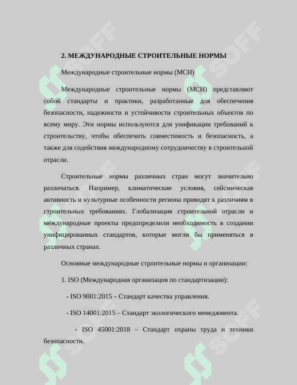 НАЦИОНАЛЬНЫЕ И МЕЖДУНАРОДНЫЕ СТАНДАРТЫ (В СТРОИТЕЛЬСТВЕ И ЖИЛИЩНО-КОММУНАЛЬНОЙ СФЕРЕ) 5