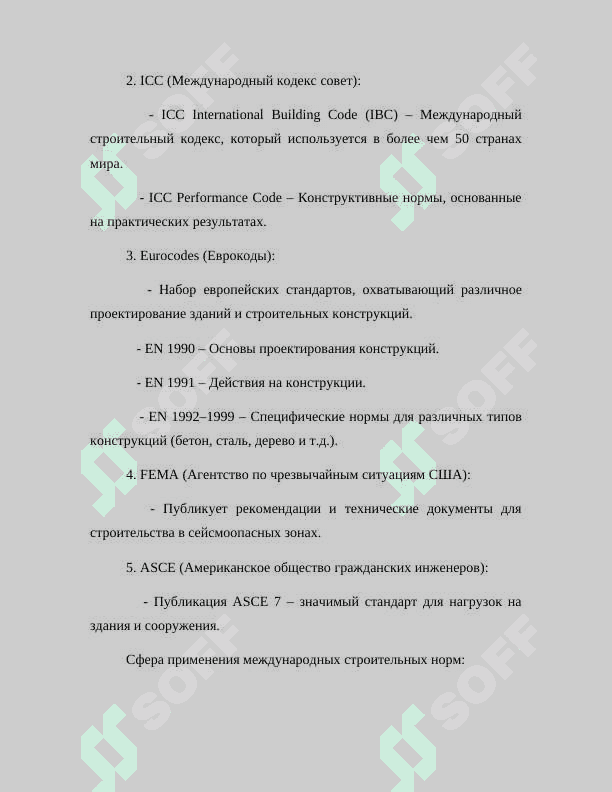 НАЦИОНАЛЬНЫЕ И МЕЖДУНАРОДНЫЕ СТАНДАРТЫ (В СТРОИТЕЛЬСТВЕ И ЖИЛИЩНО-КОММУНАЛЬНОЙ СФЕРЕ) 6