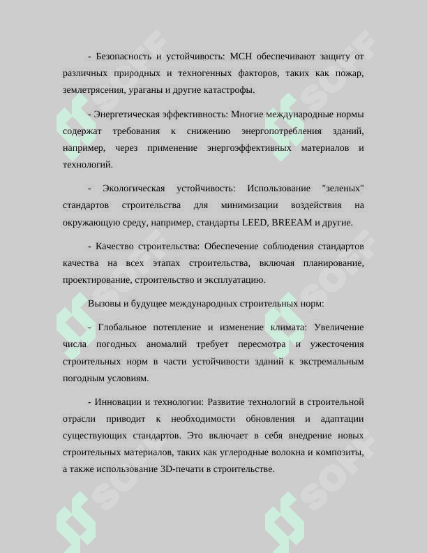 НАЦИОНАЛЬНЫЕ И МЕЖДУНАРОДНЫЕ СТАНДАРТЫ (В СТРОИТЕЛЬСТВЕ И ЖИЛИЩНО-КОММУНАЛЬНОЙ СФЕРЕ) 7