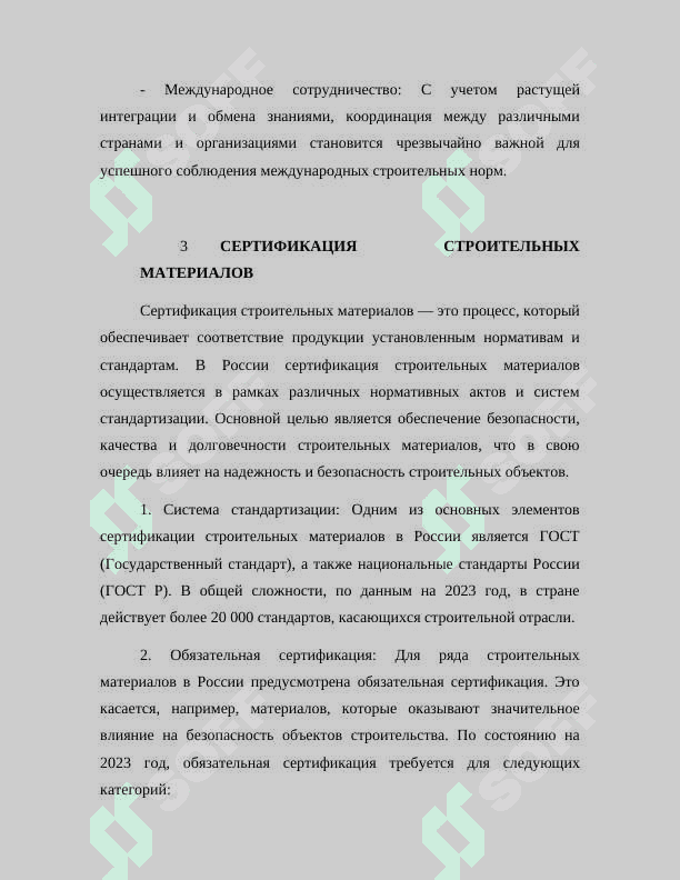 НАЦИОНАЛЬНЫЕ И МЕЖДУНАРОДНЫЕ СТАНДАРТЫ (В СТРОИТЕЛЬСТВЕ И ЖИЛИЩНО-КОММУНАЛЬНОЙ СФЕРЕ) 8