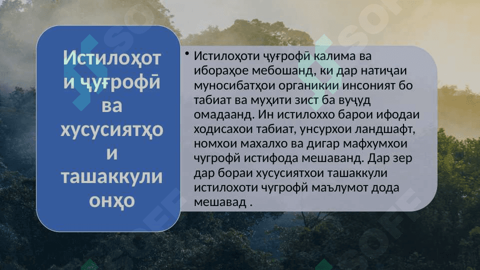 Истилоҳоти ҷуғрофӣ ва хусусиятҳои ташаккули онҳо 3