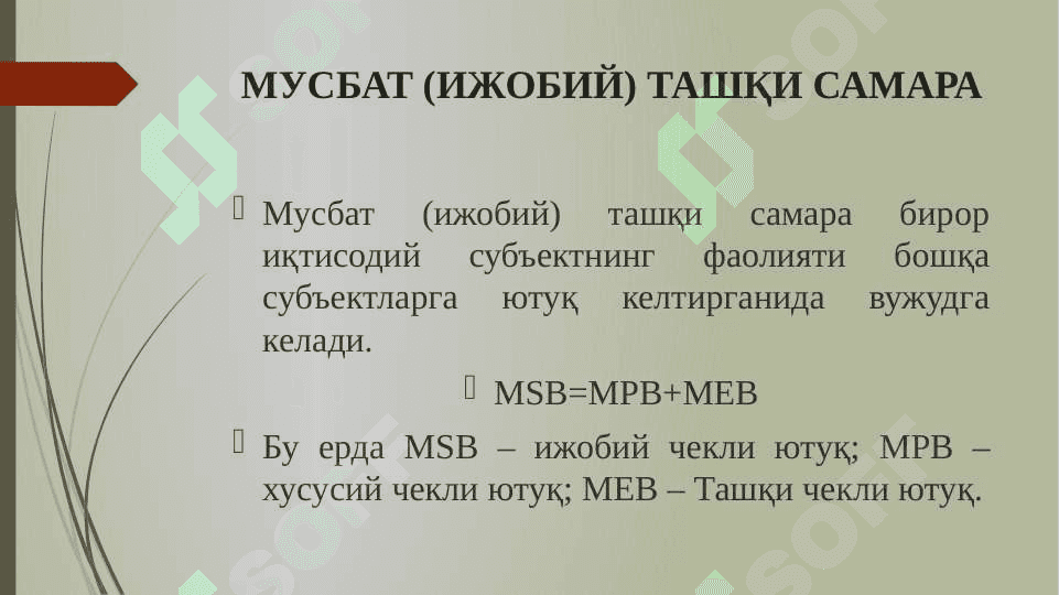 ТАШҚИ САМАРАЛАР ВА ИЖТИМОИЙ НЕЪМАТЛАР 6