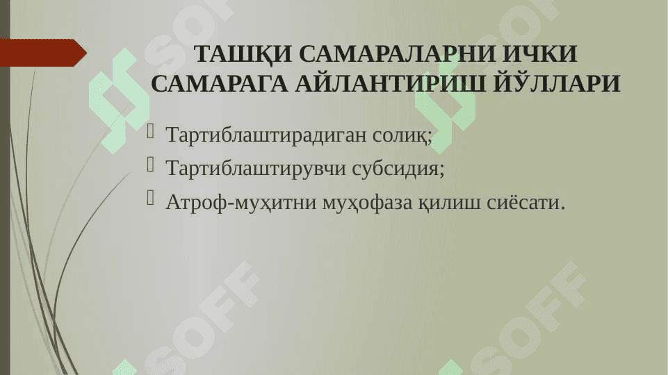 ТАШҚИ САМАРАЛАР ВА ИЖТИМОИЙ НЕЪМАТЛАР 8