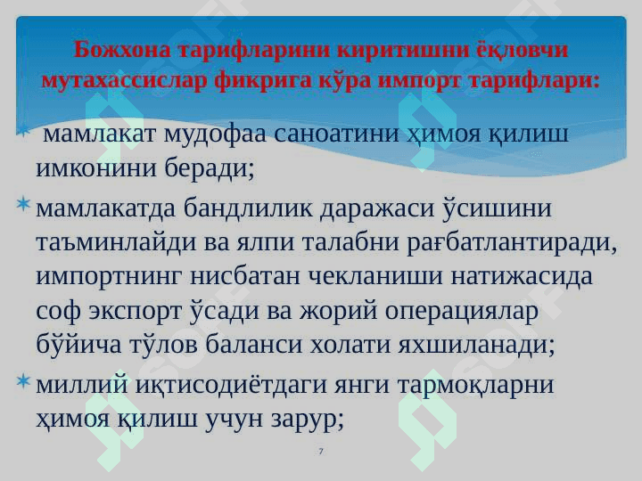 Tashqi savdo siyosati 7