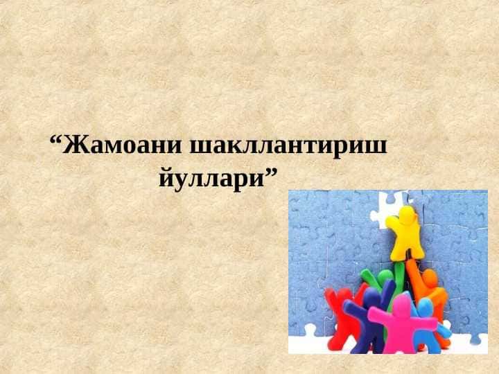 Жамоани шакллантирш йӯллари 1