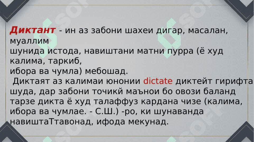 Тарзи санҷиши диктантҳо 3