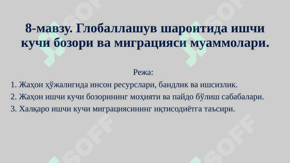 Глобаллашув шароитида ишчи кучи бозори ва миграцияси муаммолари. 2