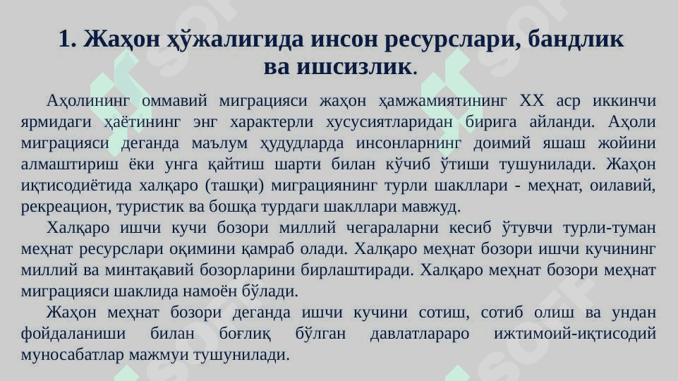 Глобаллашув шароитида ишчи кучи бозори ва миграцияси муаммолари. 3