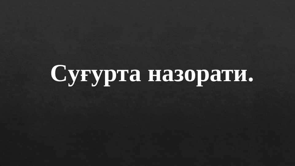 Суғурта назорати.