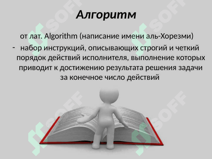 Понятие алгоритма и его свойства. Исполнитель алгоритмов 6