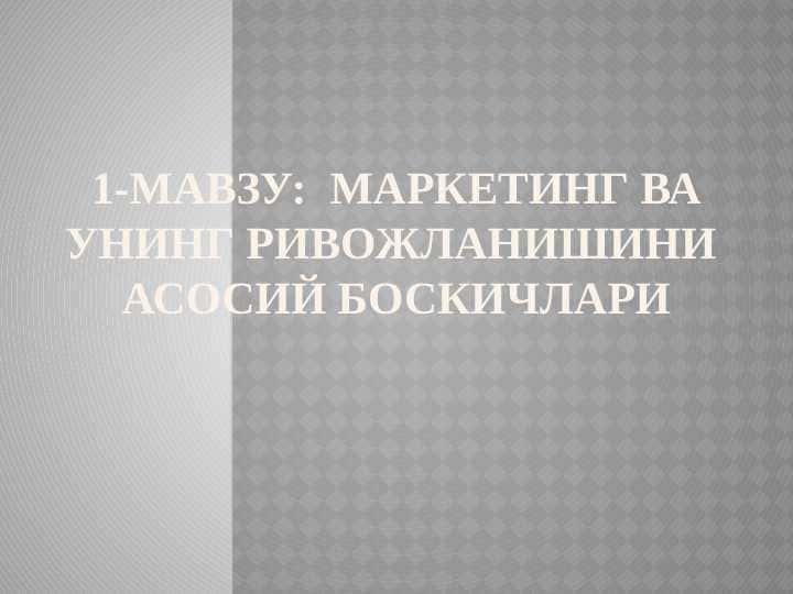 МАРКЕТИНГ ВА УНИНГ РИВОЖЛАНИШИНИ АСОСИЙ БОСКИЧЛАРИ