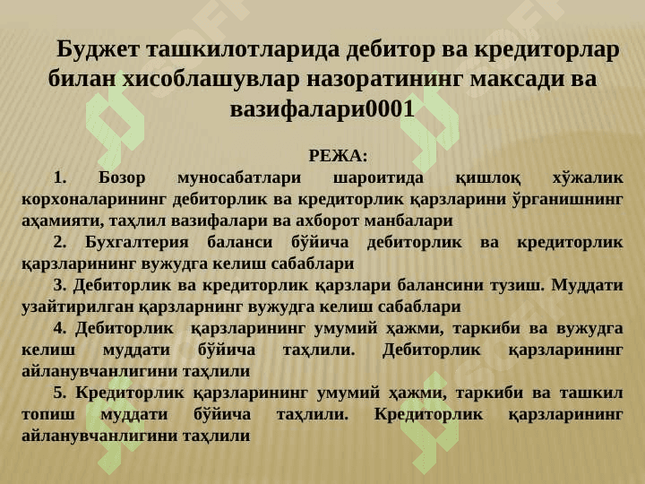 Budjet tashkilotlarida debitor va kreditorlar bilan hisoblashuvlar nazoratining maqsadi va vazifalari 2
