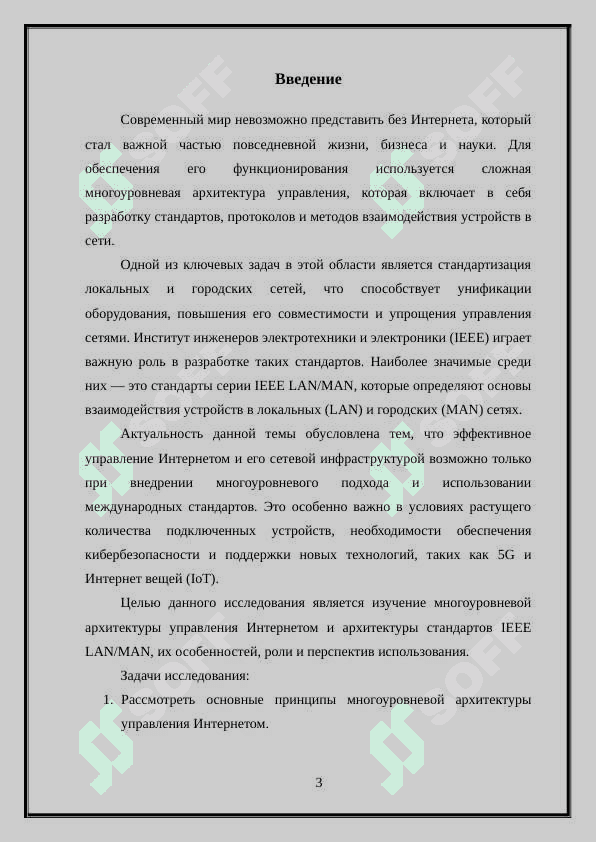 Многоуровневая архитектура управления Интернетом. Архитектура стандартов IEEE LAN/MAN 3